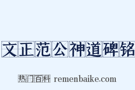 文正范公神道碑铭是什么意思的图片